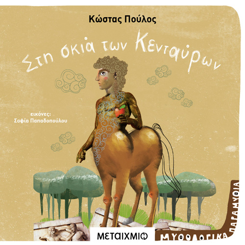 Κώστας Πούλος - Στη σκιά των Κενταύρων (ISBN:9786180332865)