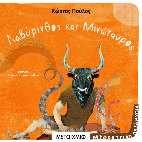 Κώστας Πούλος - Λαβύρινθος και Μινώταυρος (ISBN:9786180332872)