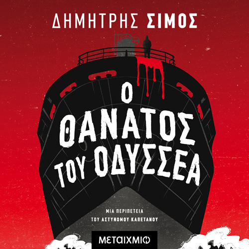 Δημήτρης Σίμος - Ο θάνατος του Οδυσσέα (ISBN:9786180332902)