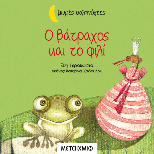 Εύη Γεροκώστα - Ο βάτραχος και το φιλί (ISBN:9786180332964)