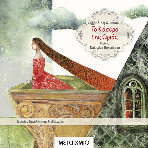 Αγγελική Δαρλάση - Το κάστρο της Ωριάς (ISBN:9786180332988)