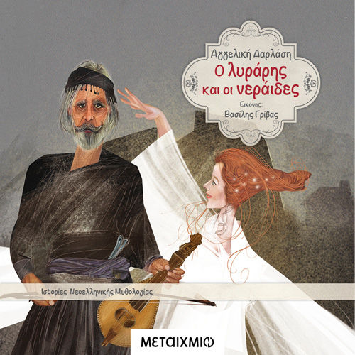Αγγελική Δαρλάση - Ο λυράρης και οι νεράιδες (ISBN:9786180332995)