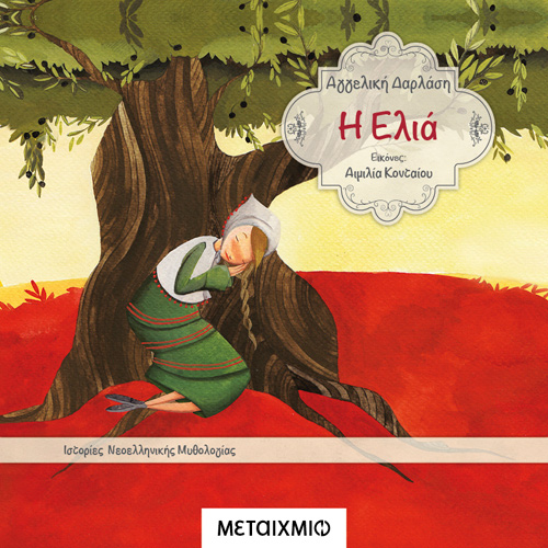 Αγγελική Δαρλάση - Η ελιά (ISBN:9786180333015)