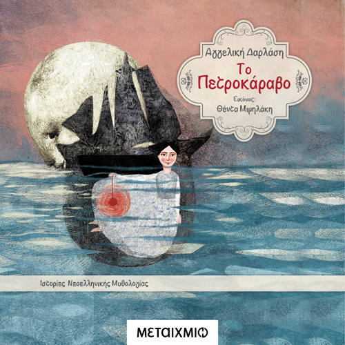 Αγγελική Δαρλάση - Το πετροκάραβο (ISBN:9786180333022)