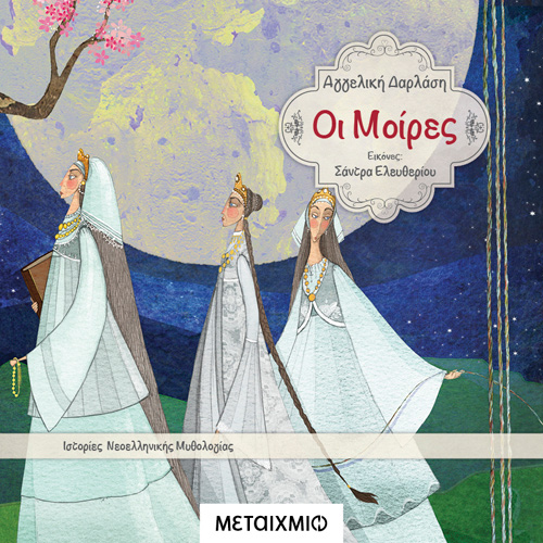 Αγγελική Δαρλάση - Οι Μοίρες (ISBN:9786180333039)