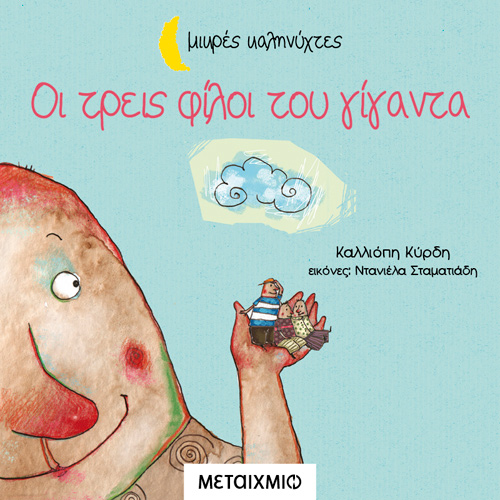 Καλλιόπη Κύρδη - Οι τρεις φίλοι του γίγαντα (ISBN:9786180333053)