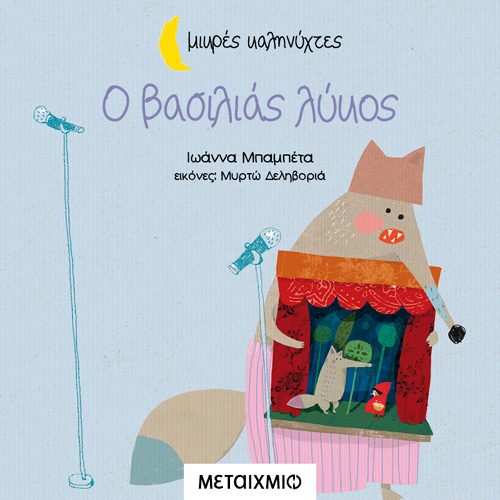 Ιωάννα Μπαμπέτα - Ο βασιλιάς λύκος (ISBN:9786180333077)