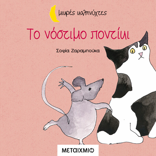 Σοφία Ζαραμπούκα - Το νόστιμο ποντίκι (ISBN:9786180333091)