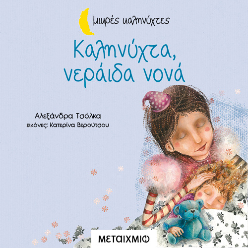Αλεξάνδρα Τσόλκα - Καληνύχτα νεράιδα νονά (ISBN:9786180333114)