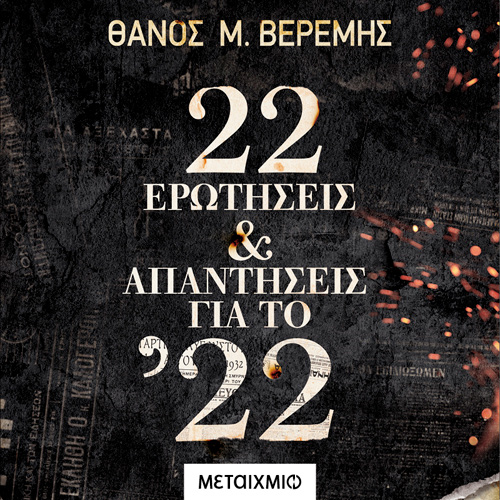 Θάνος Μ. Βερέμης - 22 ερωτήσεις και απαντήσεις για το ’22 (ISBN:9786180333398)