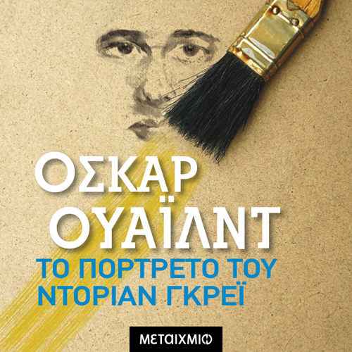 Oscar Wilde - Το Πορτρέτο Του Ντόριαν Γκρέι (ISBN:9786180333756)