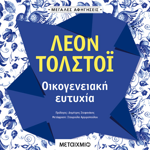 Lev Nikolaevic Tolstoj - Οικογενειακή Ευτυχία (ISBN:9786180333763)
