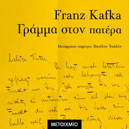 Franz Kafka - Γράμμα στον πατέρα (ISBN:9786180333770)