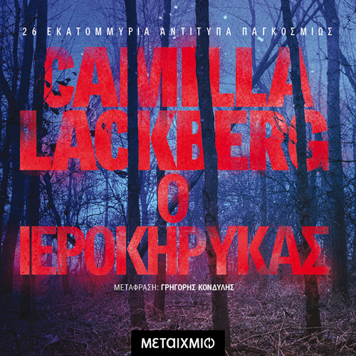 Camilla Lackberg - Ο ιεροκήρυκας (ISBN:9786180333794)