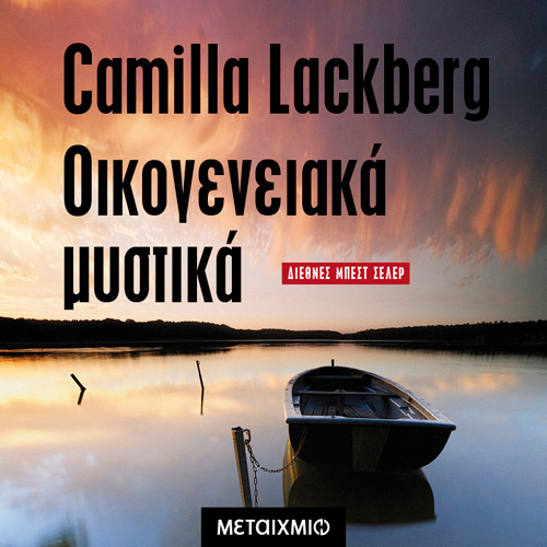 Camilla Lackberg - Οικογενειακά Μυστικά (ISBN:9786180333800)