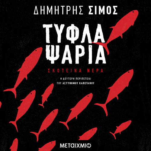 Δημήτρης Σίμος - Τυφλά ψάρια (ISBN:9786180333824)