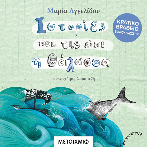 Μαρία Αγγελίδου - Ιστορίες Που Τις Είπε Η Θάλασσα (ISBN:9786180333855)