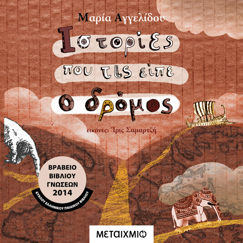 Μαρία Αγγελίδου - Ιστορίες Που Τις Είπε Ο Δρόμος (ISBN:9786180333862)