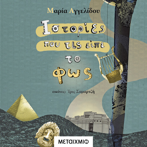 Μαρία Αγγελίδου - Ιστορίες Που Τις Είπε Το Φως (ISBN:9786180333886)