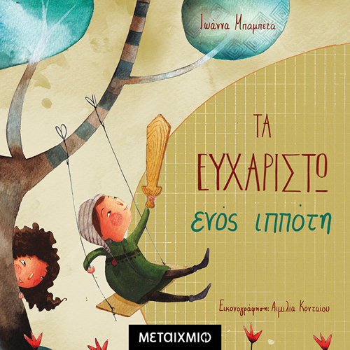 Ιωάννα Μπαμπέτα - Τα ευχαριστώ ενός ιππότη (ISBN:9786180333893)