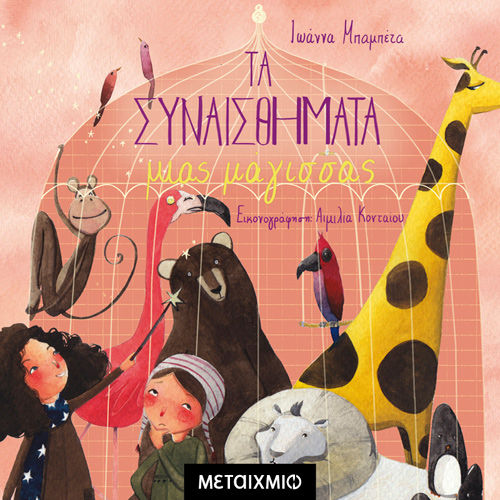 Ιωάννα Μπαμπέτα - Τα συναισθήματα μιας μάγισσας (ISBN:9786180333923)