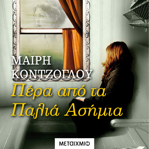 Μαίρη Κόντζογλου - Τα Παλιά Ασήμια (ISBN:9786180333954)
