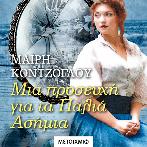 Μαίρη Κόντζογλου - Μια προσευχή για τα Παλιά Ασήμια (ISBN:9786180334159)