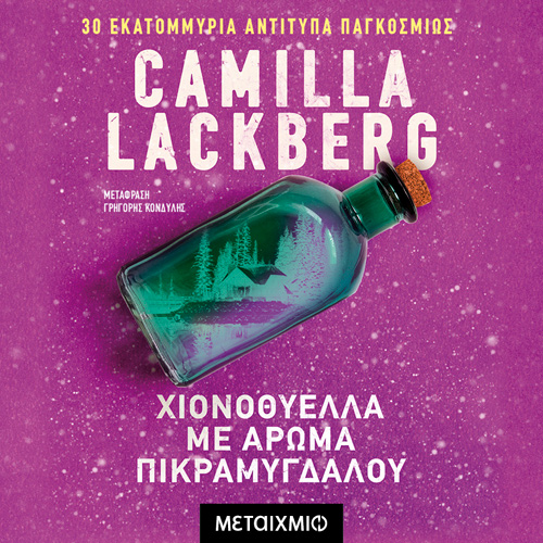 Camilla Lackberg - Χιονοθύελλα με άρωμα πικραμύγδαλου (ISBN:9786180335002)