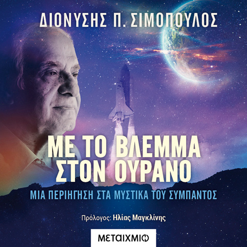 Διονύσης Π. Σιμόπουλος - Με το βλέμμα στον ουρανό: Μια περιήγηση στα μυστικά του σύμπαντος (ISBN:9786180335231)
