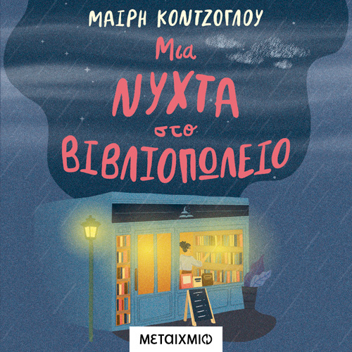 Μαίρη Κόντζογλου - Μια νύχτα στο βιβλιοπωλείο (ISBN:9786180335248)