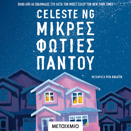 Celeste Ng - Μικρές φωτιές παντού (ISBN:9786180335262)