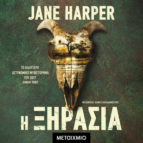 Jane Harper - Η ξηρασία (ISBN:9786180335286)