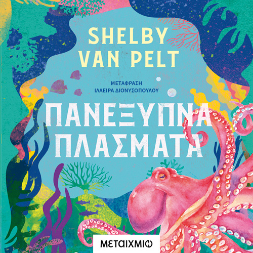 Shelby Van Pelt - Πανέξυπνα πλάσματα (ISBN:9786180336238)