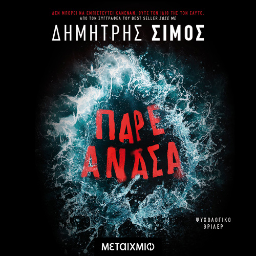 Δημήτρης Σίμος - Πάρε ανάσα (ISBN:9786180336245)