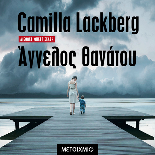 Camilla Lackberg - Άγγελος Θανάτου (ISBN:9786180336290)