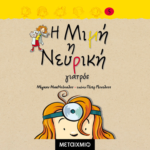 Megan McDonald - Η Μιμή η νευρική γιατρός (ISBN:9786180337426)