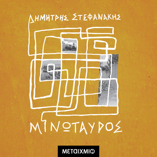 Δημήτρης Στεφανάκης - Μινώταυρος (ISBN:9786180337433)