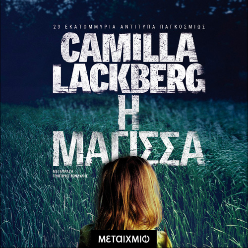 Camilla Lackberg - Η μάγισσα (ISBN:9786180338027)