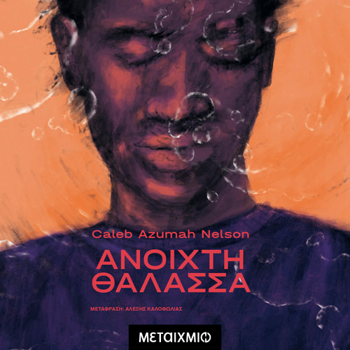 Caleb Azumah Nelson - Ανοιχτή θάλασσα (ISBN:9786180338041)