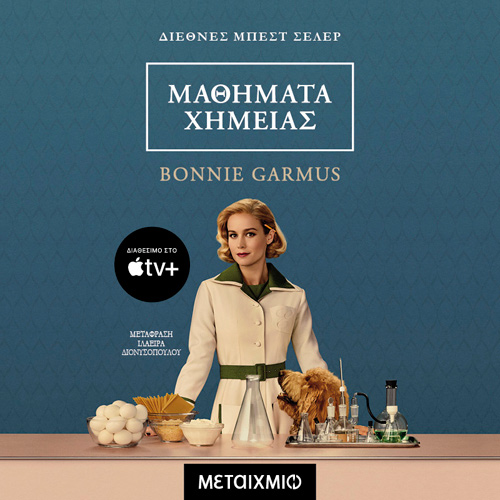 Bonnie Garmus - Μαθήματα Χημείας (ISBN:9786180338058)