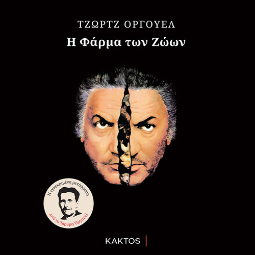 George Orwell - Η φάρμα των ζώων (ISBN:9786182150139)