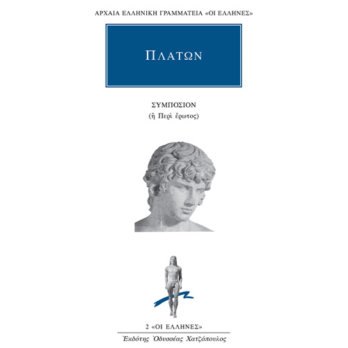 Πλάτων - Συμπόσιον ή περί έρωτος (ISBN:9786182150146)