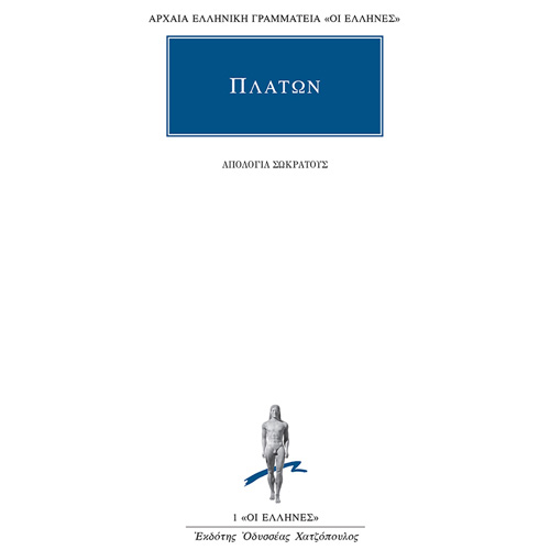 Πλάτων - Απολογία Σωκράτους (ISBN:9786182150153)