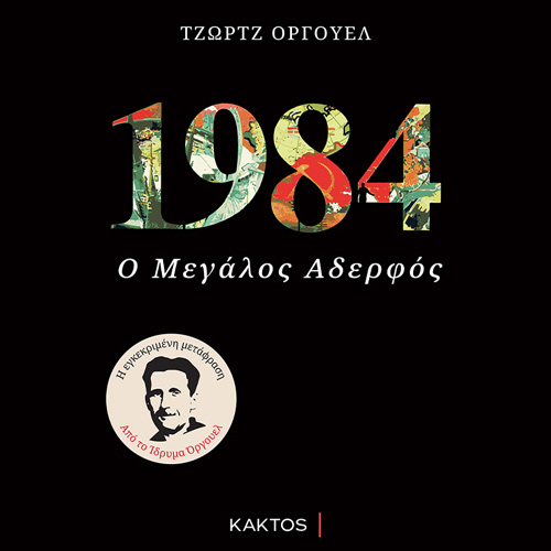 George Orwell - 1984 Ο μεγάλος αδελφός (ISBN:9786182150160)