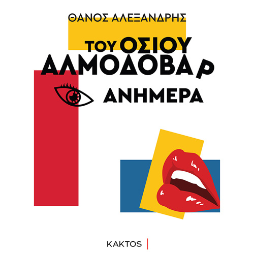 Θάνος Αλεξανδρής - Του Οσίου Αλμοδόβαρ ανήμερα (ISBN:9786182150177)