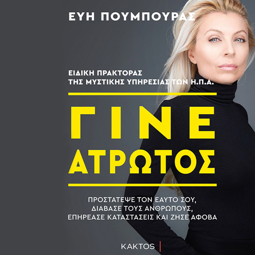 Εύη Πούμπουρας - Γίνε άτρωτος (ISBN:9786182150184)