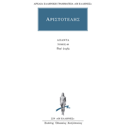 Αριστοτέλης - Περί Ψυχής (ISBN:9786182150191)