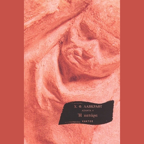 Howard Phillips Lovecraft - Η κατάρα (ISBN:9786182150276)