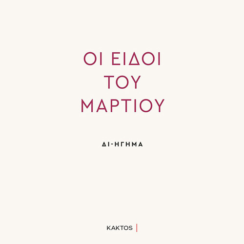 Βαγγέλης Παπαδήμας - Οι ειδοί του Μαρτίου (ISBN:9786182150283)