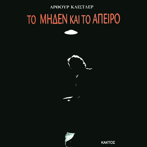 Arthur Koestler - Το μηδέν και το άπειρο (ISBN:9786182150313)